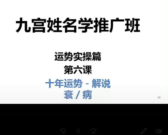 廉破府廉颇府九宫姓名学 -流年运势实操篇8集Y插图