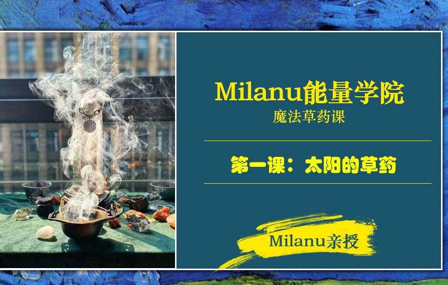 Milanu魔法草药初阶视频+文档插图