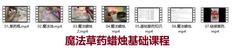 魔法草药蜡烛基础课程7视频插图