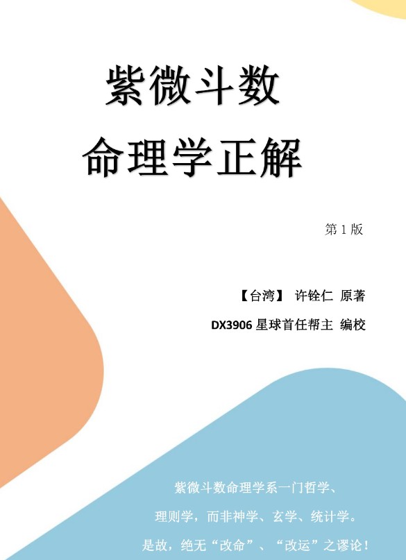 高数-帮主陪你读《命理学正解》许铨仁著、帮主编校《命理学正解一》PDF254页Y插图