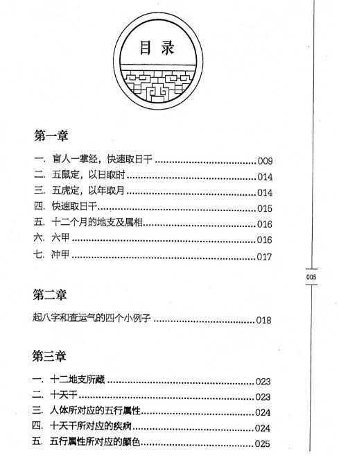 胡从枝鬼盲派八字推理 198页Y插图1