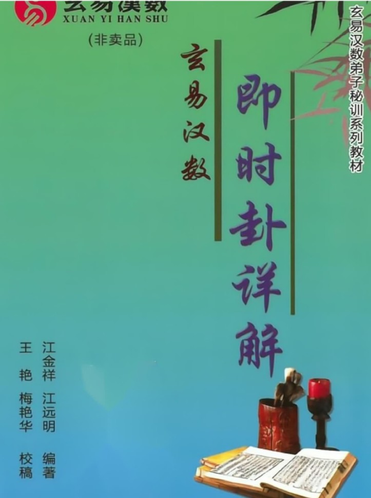 江远明-玄易汉数《即时卦详解（弟子秘发教材）PDF430页插图