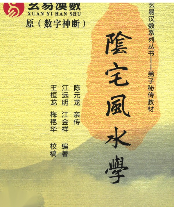 江远明-玄易汉数《数字信息、阴宅风水学（弟子绝密教材）》PDF305页插图