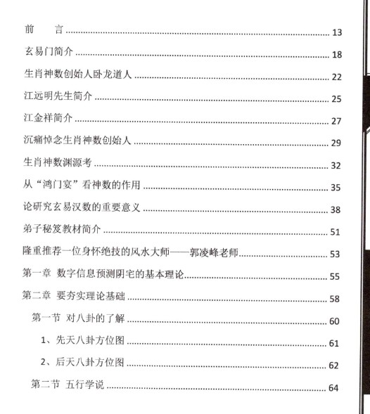 江远明-玄易汉数《数字信息、阴宅风水学（弟子绝密教材）》PDF305页插图2