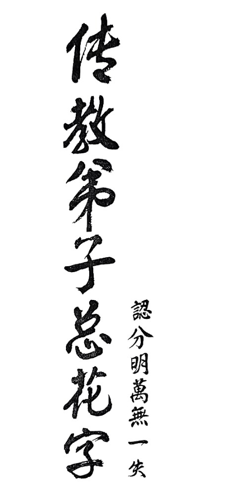 传教本.pdf 传教弟子总花字插图