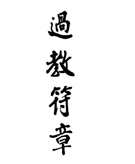 六壬风火院范家教 过教符.pdf 传教弟子过教符第六本插图