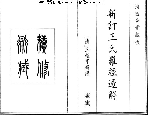 新订王氏罗经透解.pdf 清四合堂版本插图