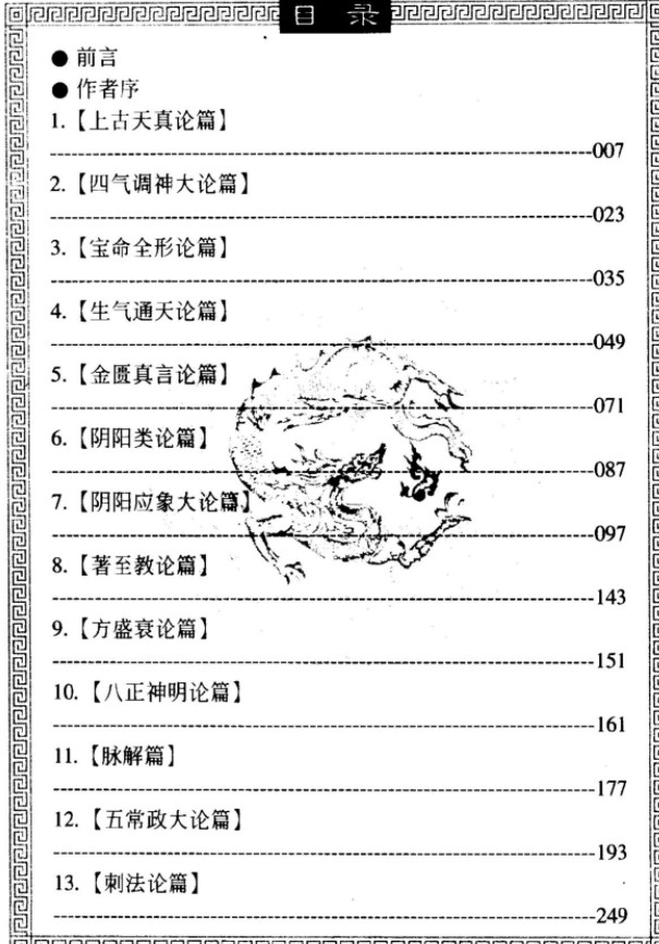 漫画黄帝内经素问 入门养生卷.pdf插图1