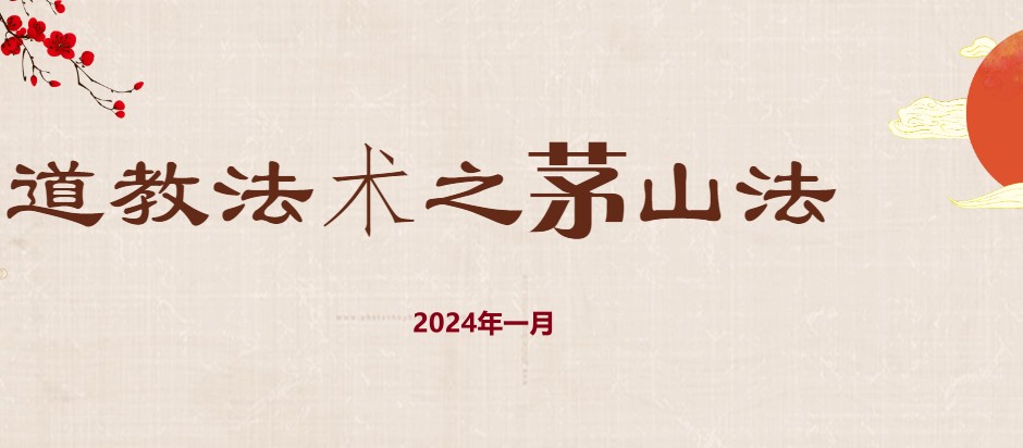 张帆 茅山精品秘法（2024年一月课）插图