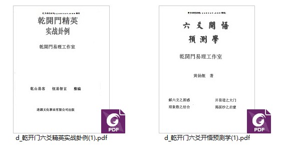 乾开门易理六爻PDF2本Y插图