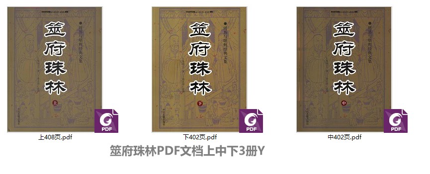 筮府珠林PDF文档上中下3册Y插图