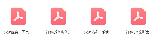 宋奇鸿老师奇门六亲神断精彩案例合PDF4本插图