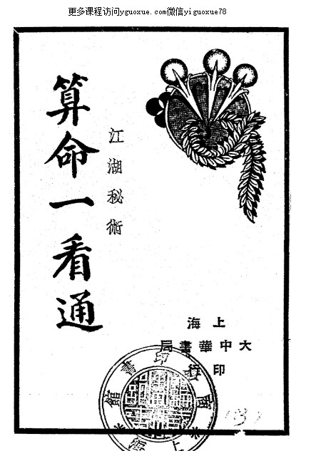 算命一看通，民国24年1935大中华书局玄真子编著(2)Y插图