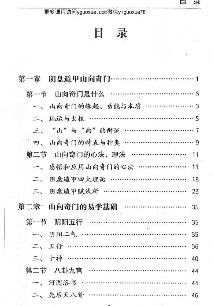 王凤麟奇门遁甲山向风水秘法上册+下册插图1