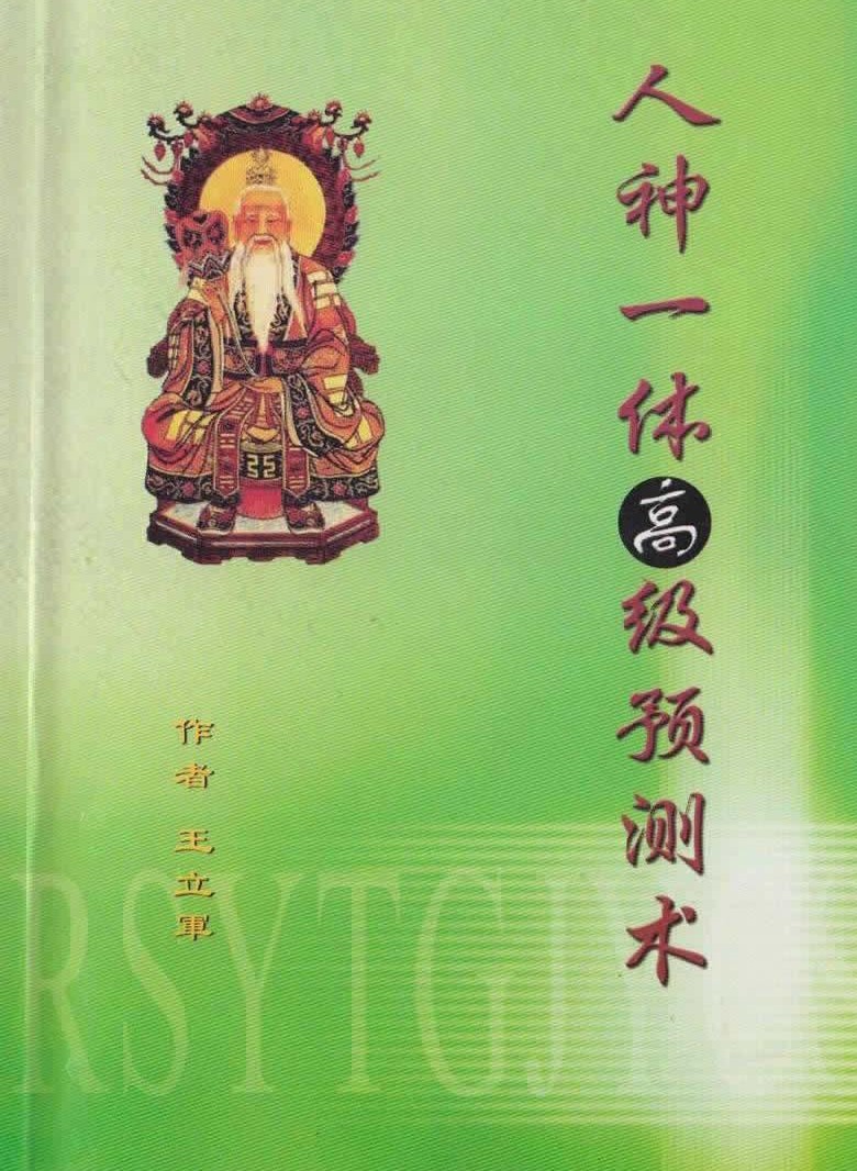 王立军《人神一体高级预测术》pdf113页Y插图