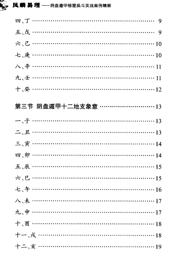 王凤麟-阴盘奇门遁甲移星换斗实战实例精解pdf 2版 381页插图1