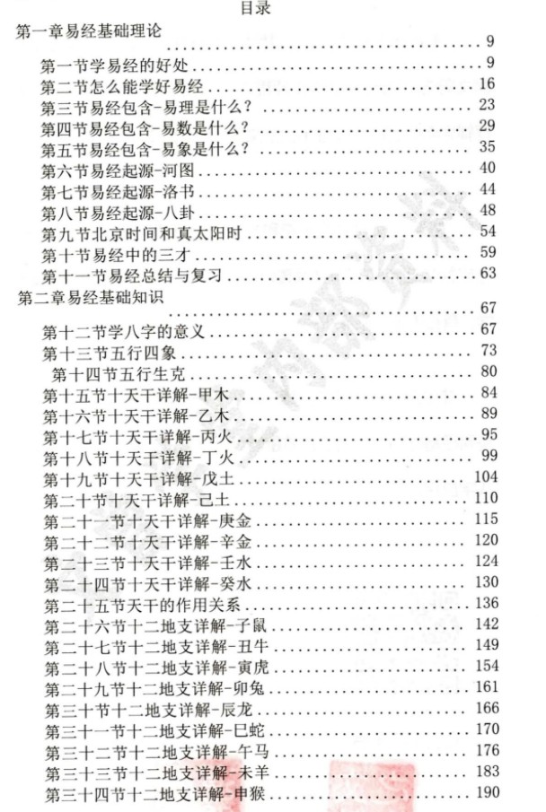 文曾学堂：《盲派八字、星宫位解析、体用的方法步骤》文曾易学实操教学、十二地支详解486页PDF插图1