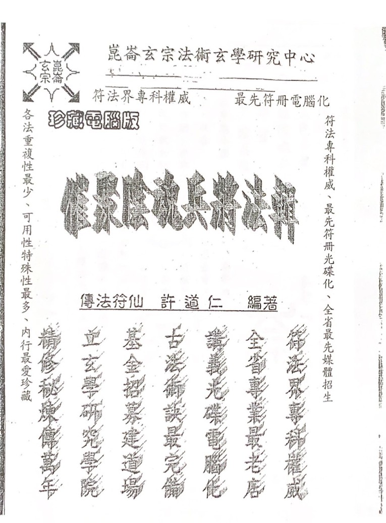 许道仁 催聚陰魂陰將法籍.pdf 昆仑玄宗插图1