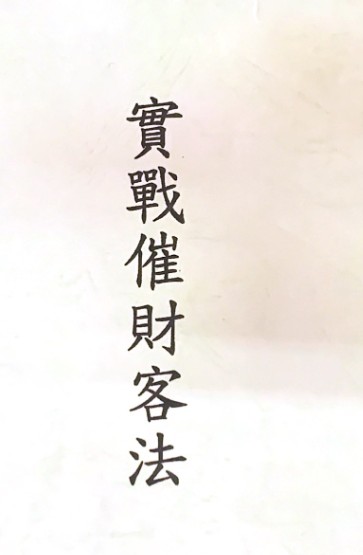 许道仁 實戰催財客法.pdf插图