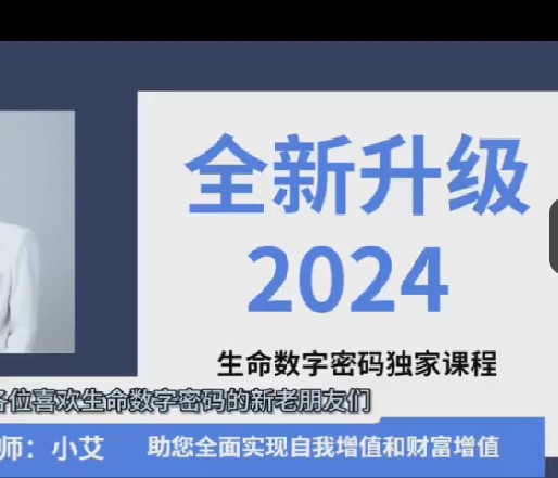 小艾老师2024生命数字密码13集全新升级丨觉醒进化全攻略【基础计算+数字后天习得+数字冥想》Y插图