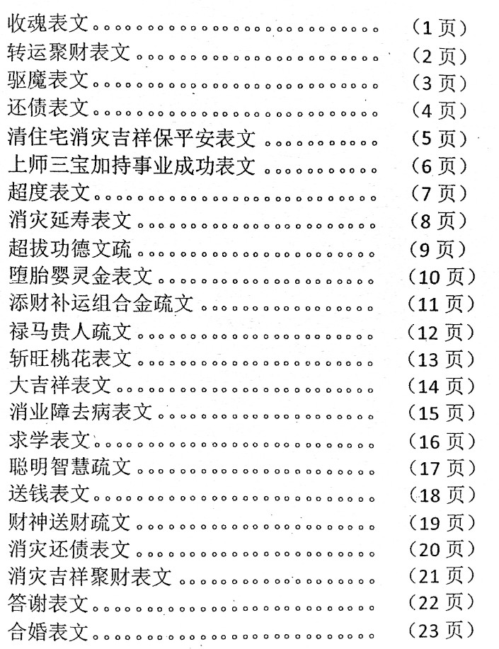 出马仙出道疏文 佛道仙表文90个表文超实用 PDF上下册Y插图1