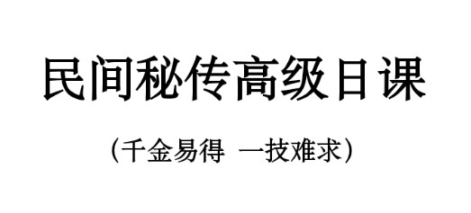 秘传九星民间秘传高级日课讲义资料高清27页双面PDF插图