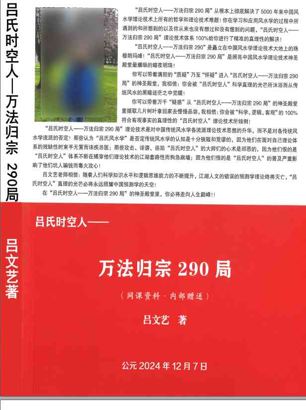 2501232 吕文艺-《吕氏时空人—万法归宗290局》“万法归宗290局”是“吕氏风水学”理论技术体系中最核心的技术426页–彩扫–400线(1)插图