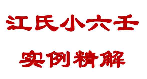 江春义《江氏小六壬实例精解501个室例解析》PDF文档186页 （980元）Y插图