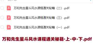 万和先生星斗风水课程通关秘籍·上-中-下.pdf插图