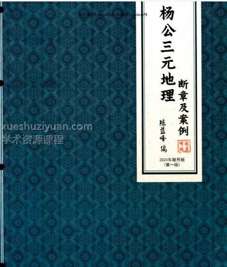 25年陈益峰-杨公三元地理《 断章及案例》462页–彩色版Y插图