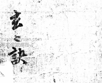 古籍九天玄妙秘書內經 全本Y插图