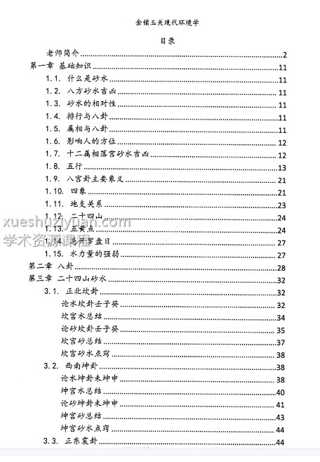 2024年10月无镜道《金锁玉关现代环境学》PDF文档222页插图1