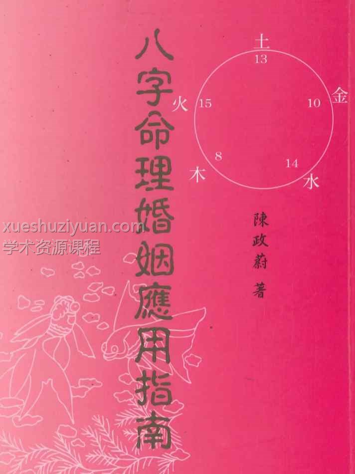 陈政蔚八字命理婚姻应用指南  186P插图