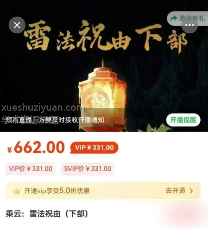 乘云雷法祝由（下部）Y资料课程插图