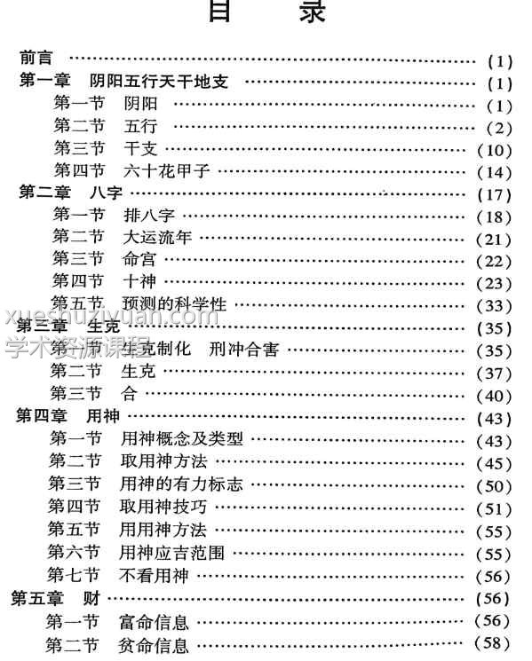 真言论八字 陈振忠 210插图2