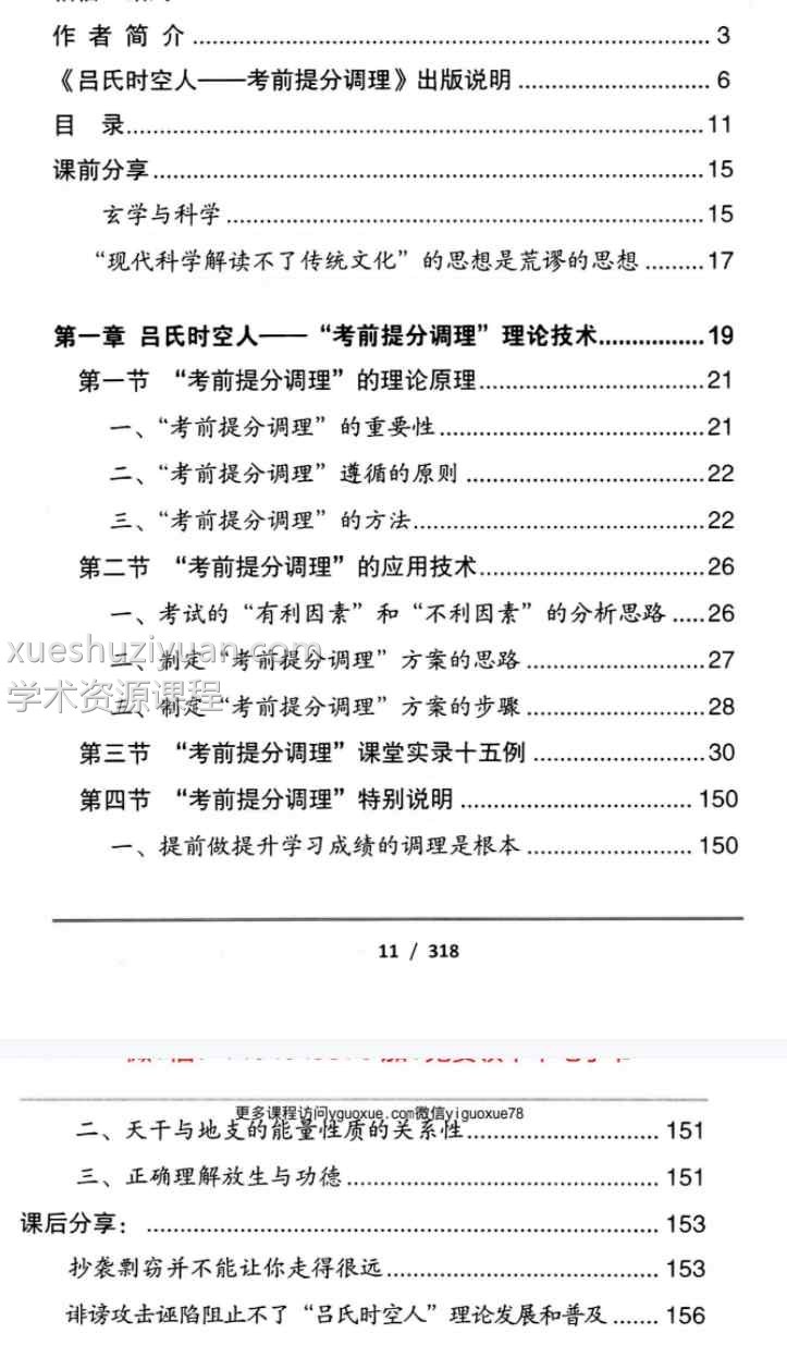 25年吕文艺《吕氏时空人一“考前提分调理”理论技术》PDF324页Y插图1