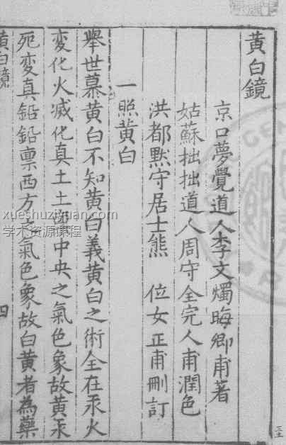 古籍 (明)李文烛，《黄白镜》 1卷 续1卷36筒子页Y插图