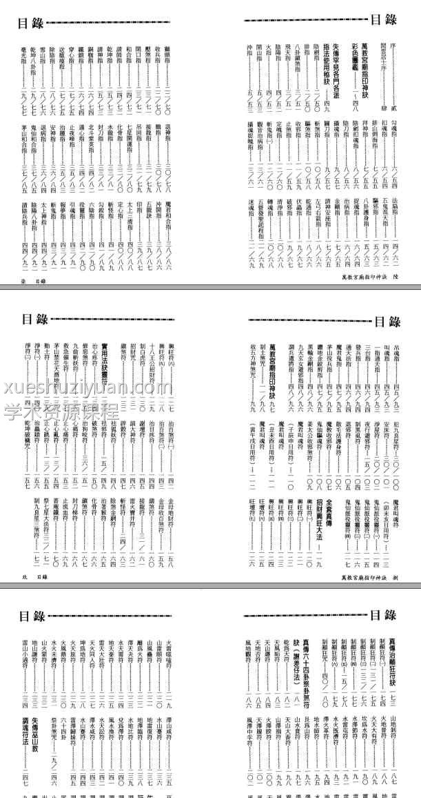 永靖大师万教宫庙指印神诀PDF文档Y插图2