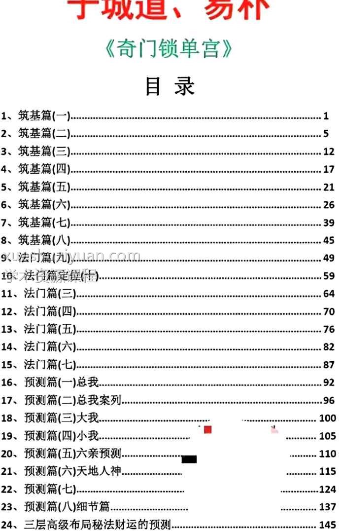 于城道《奇门锁单宫三层高级布局秘法、筑基篇、法门篇、预测篇》153页PDF文档Y插图1