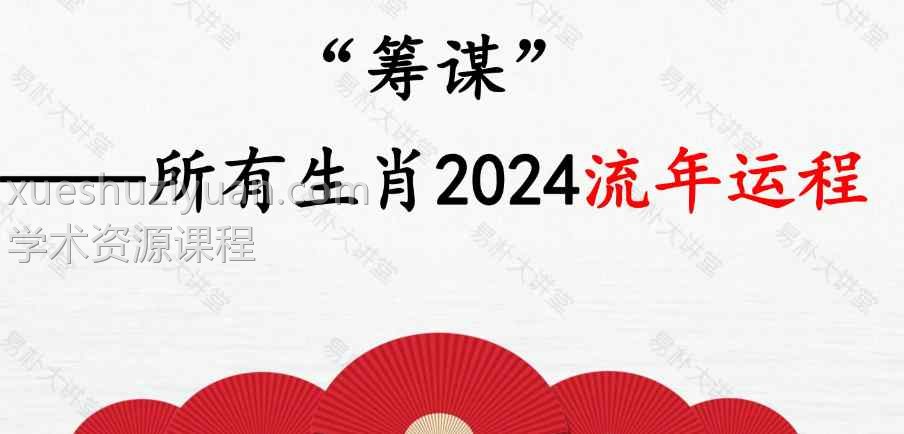 易朴大学堂12生肖2024流年运程PDF文档10页Y插图