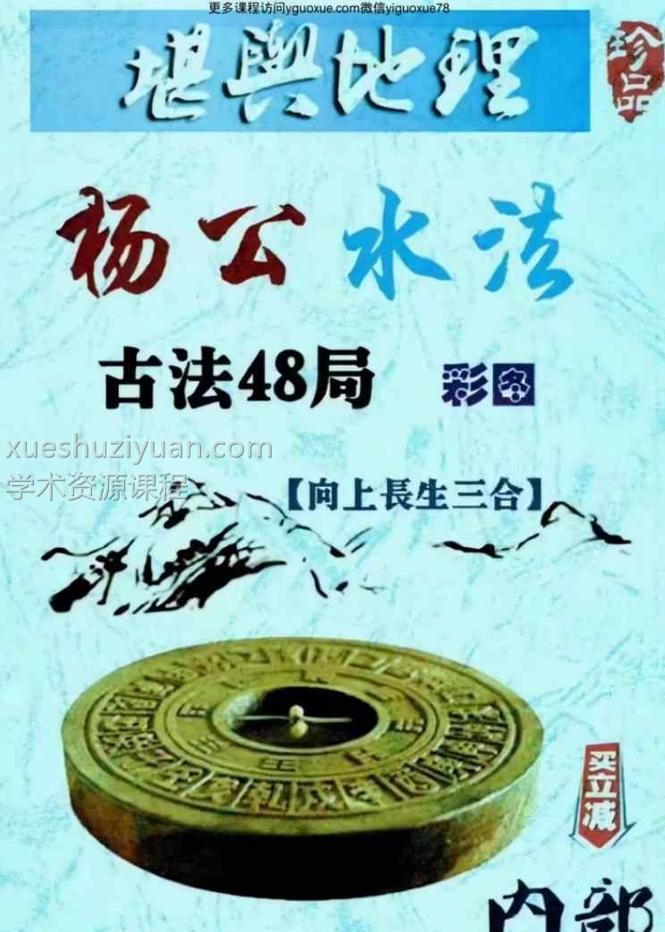 杨公水法古法48局 彩色.pdf 203页Y插图