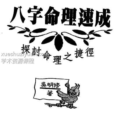 吴明修-八字命理速成插图