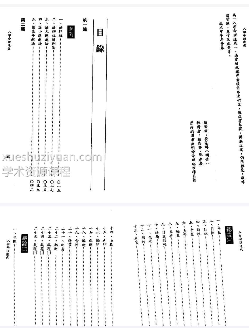 吴明修-八字命理速成插图1