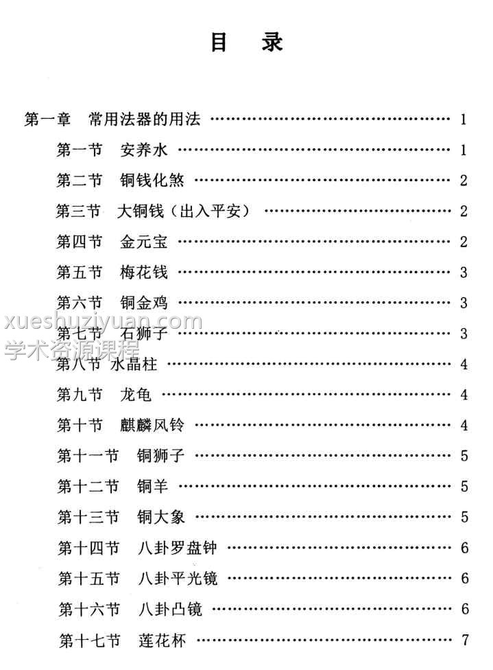 《各种法器、符咒的使用与化解方法》92页插图