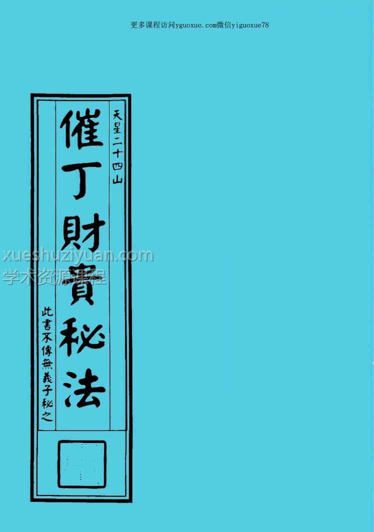 天星二十四山《催丁财贵秘法》PDF144PY插图