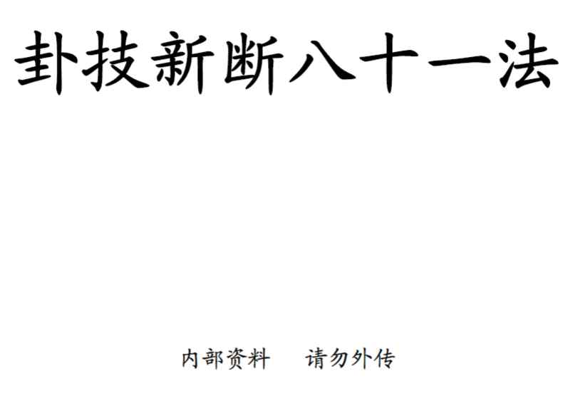 《卦技新断八十一法》蒋顺仁-30插图