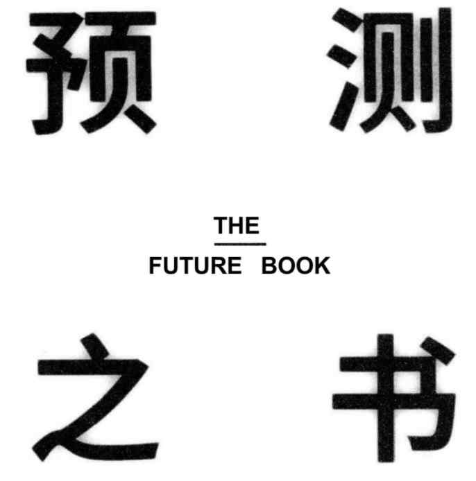 2025年第一本书《预测之书》PDF文档608页，助你预测未来！Y插图