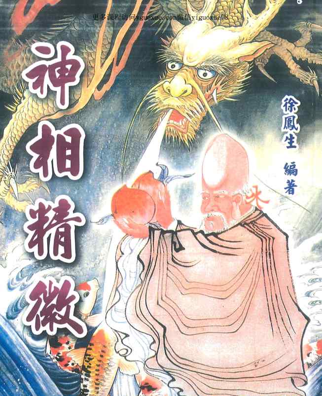 022.台湾徐凤生神相精微  338P pdf  YY插图