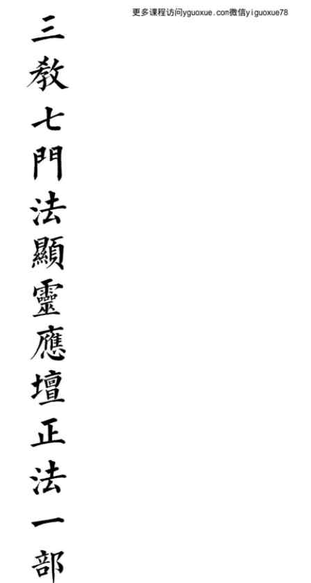 三教七门法显灵应坛正法一部PDF 文档Y插图