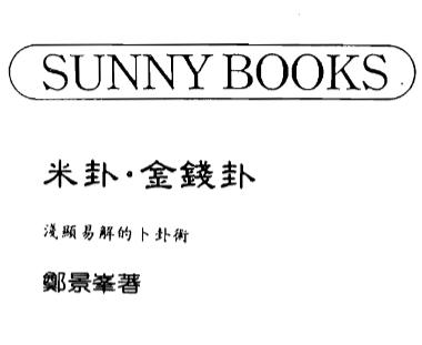 郑景峰-米卦.金钱卦-浅显易解的卜卦术插图